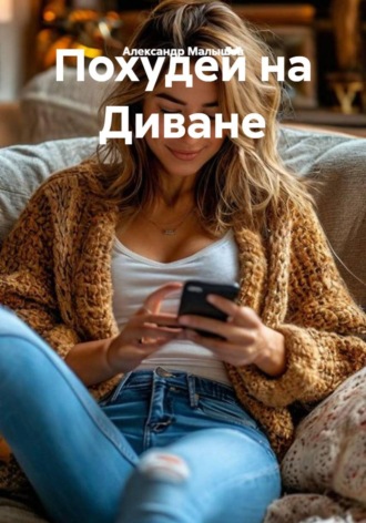 . Похудей на Диване