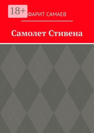 Фарит Самаев. Самолет Стивена