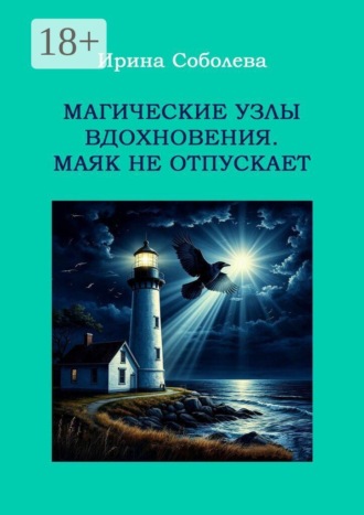 Ирина Соболева. Магические узлы вдохновения. Маяк не отпускает