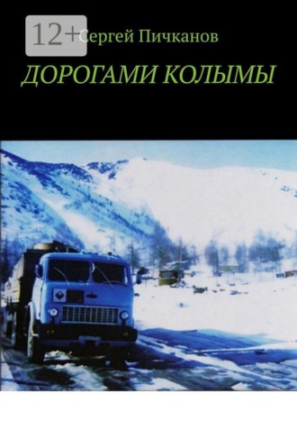 Сергей Петрович Пичканов. Дорогами Колымы