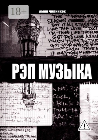 Амин Чипинкос. Рэп музыка