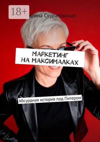 Марина Скуратовская. Маркетинг на максималках. Абсурдная история под Питером