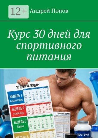 . Курс 30 дней для спортивного питания
