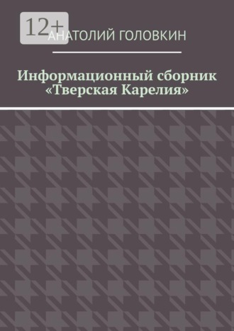Анатолий Головкин. Информационный сборник «Тверская Карелия»