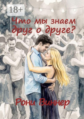 Рони Виннер. Что мы знаем друг о друге?