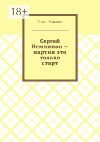 Роман Кальгаев. Сергей Немчинов — партия это только старт