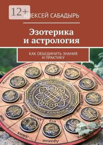 Алексей Сабадырь. Эзотерика и астрология. Как объединить знания и практику