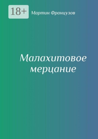 Мартин Французов. Малахитовое мерцание