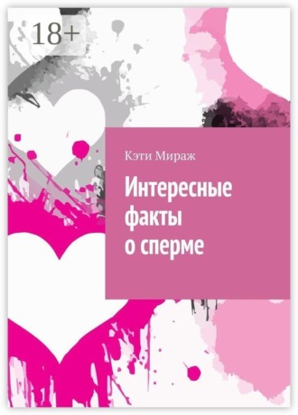 . Интересные факты о сперме