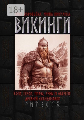 Ирина Никулина. Викинги. Боги, герои, мифы, руны и обереги древней Скандинавии