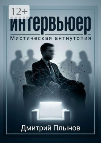 Дмитрий Плынов. Интервьюер
