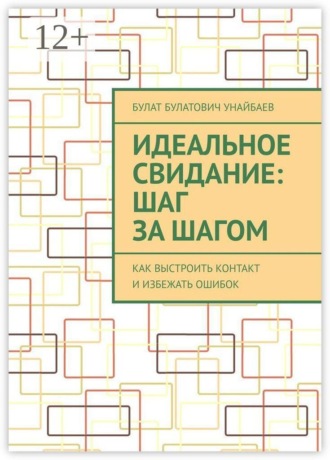 . Идеальное свидание: Шаг за шагом. Как выстроить контакт и избежать ошибок