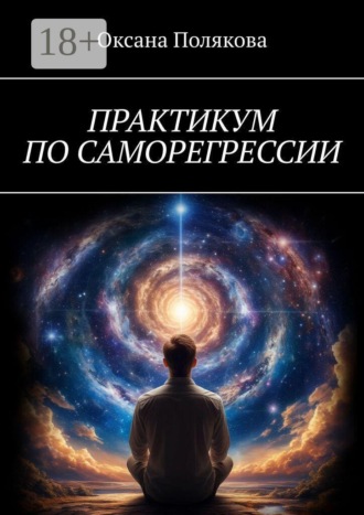 . Практикум по саморегрессии