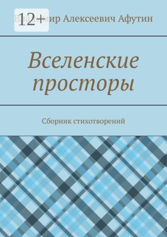 Владимир Алексеевич Афутин. Вселенские просторы. Сборник стихотворений