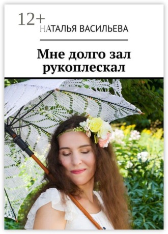 Наталья Васильева. Мне долго зал рукоплескал