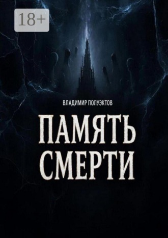 Владимир Полуэктов. Память смерти