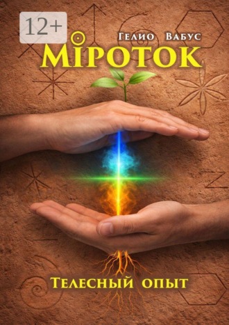 Гелио Вабус. Міроток. Телесный опыт. Территория КРЕС