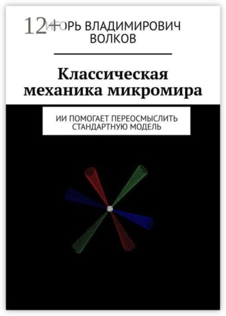 Игорь Владимирович Волков. Классическая механика микромира. ИИ помогает переосмыслить Стандартную Модель