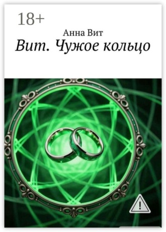 Анна Вит. Вит. Чужое кольцо