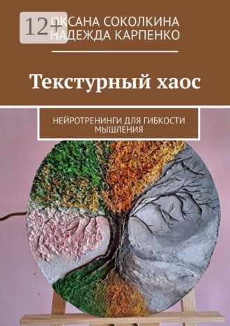Оксана Соколкина. Текстурный хаос. Нейротренинги для гибкости мышления