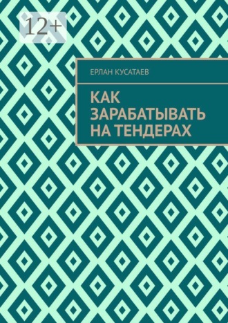 Ерлан Кусатаев. Как зарабатывать на тендерах