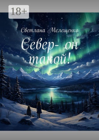 Светлана Мелещенко. Север — он такой!