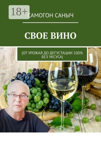 Самогон Саныч. Свое вино. От урожая до дегустации 100% без уксуса