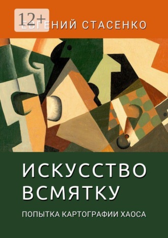 Евгений Стасенко. Искусство всмятку. Попытка картографии хаоса