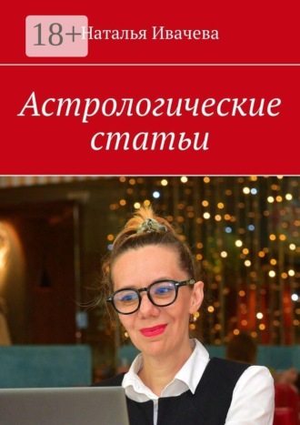 Наталья Ивачева. Астрологические статьи