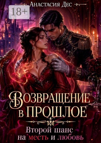Анастасия Дес. Возвращение в прошлое. Второй шанс на месть и любовь