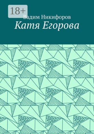 Вадим Никифоров. Катя Егорова
