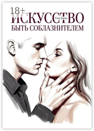 Стас Коган. Искусство быть соблазнителем