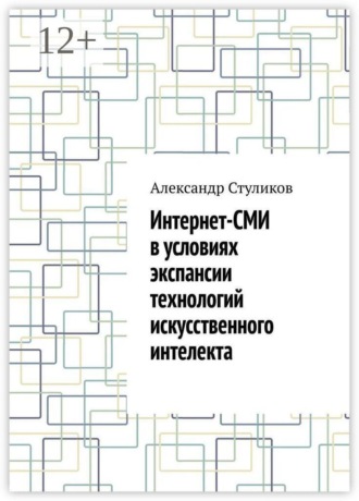 Александр Стуликов. Интернет-СМИ в условиях экспансии технологий искусственного интелекта
