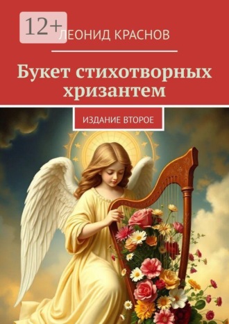 Леонид Краснов. Букет стихотворных хризантем. Издание второе