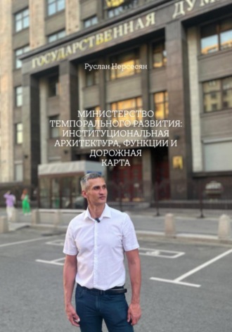 Руслан Нерсесян. МИНИСТЕРСТВО ТЕМПОРАЛЬНОГО РАЗВИТИЯ: ИНСТИТУЦИОНАЛЬНАЯ АРХИТЕКТУРА, ФУНКЦИИ И ДОРОЖНАЯ КАРТА