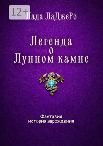 Лада ЛаДжеРо. Легенда о Лунном камне