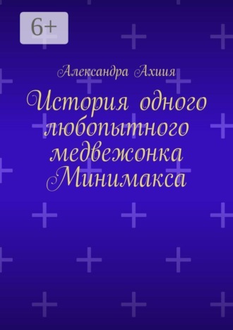 . История одного любопытного медвежонка Минимакса