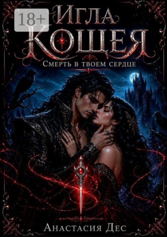 Анастасия Дес. Игла Кощея. Смерть в твоем сердце