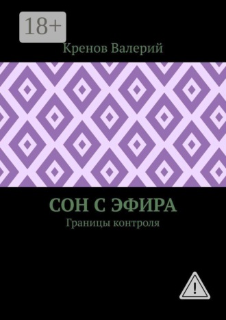 Кренов Валерий. Сон с эфира. Границы контроля