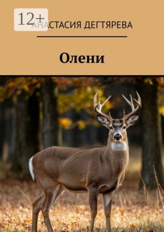 Анастасия Дегтярева. Олени