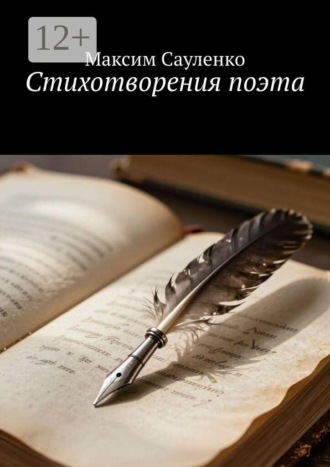 Максим Сауленко. Стихотворения поэта