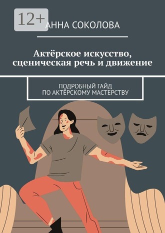 . Актёрское искусство, сценическая речь и движение. Подробный гайд по актёрскому мастерству