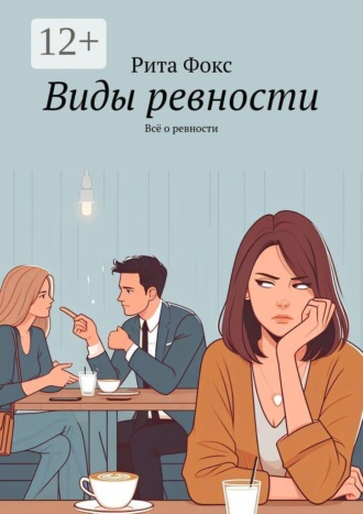 Рита Фокс. Виды ревности. Всё о ревности
