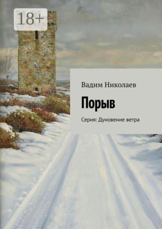 Вадим Николаев. Порыв. Серия: Дуновение ветра