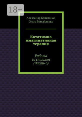 Александр Капитонов. Кататимно имагинативная терапия. Работа со страхом (Часть 6)