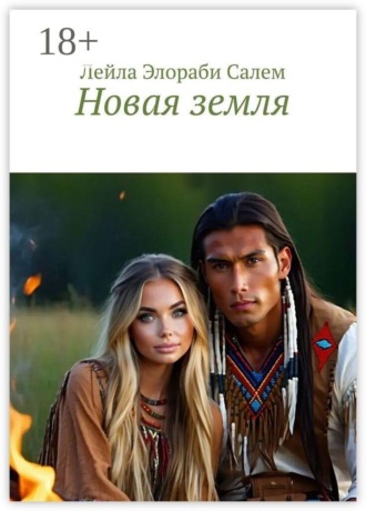 Лейла Элораби Салем. Новая земля