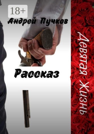 Андрей Пучков. Девятая жизнь