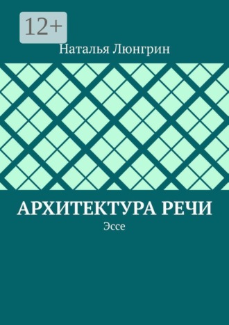 Наталья Люнгрин. Архитектура речи. Эссе
