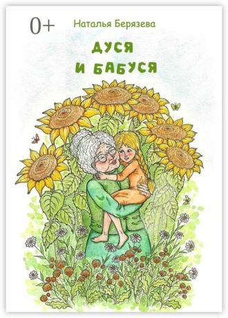 Наталья Берязева. Дуся и бабуся. Книга для внучки