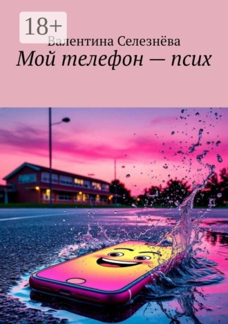 Валентина Селезнёва. Мой телефон — псих